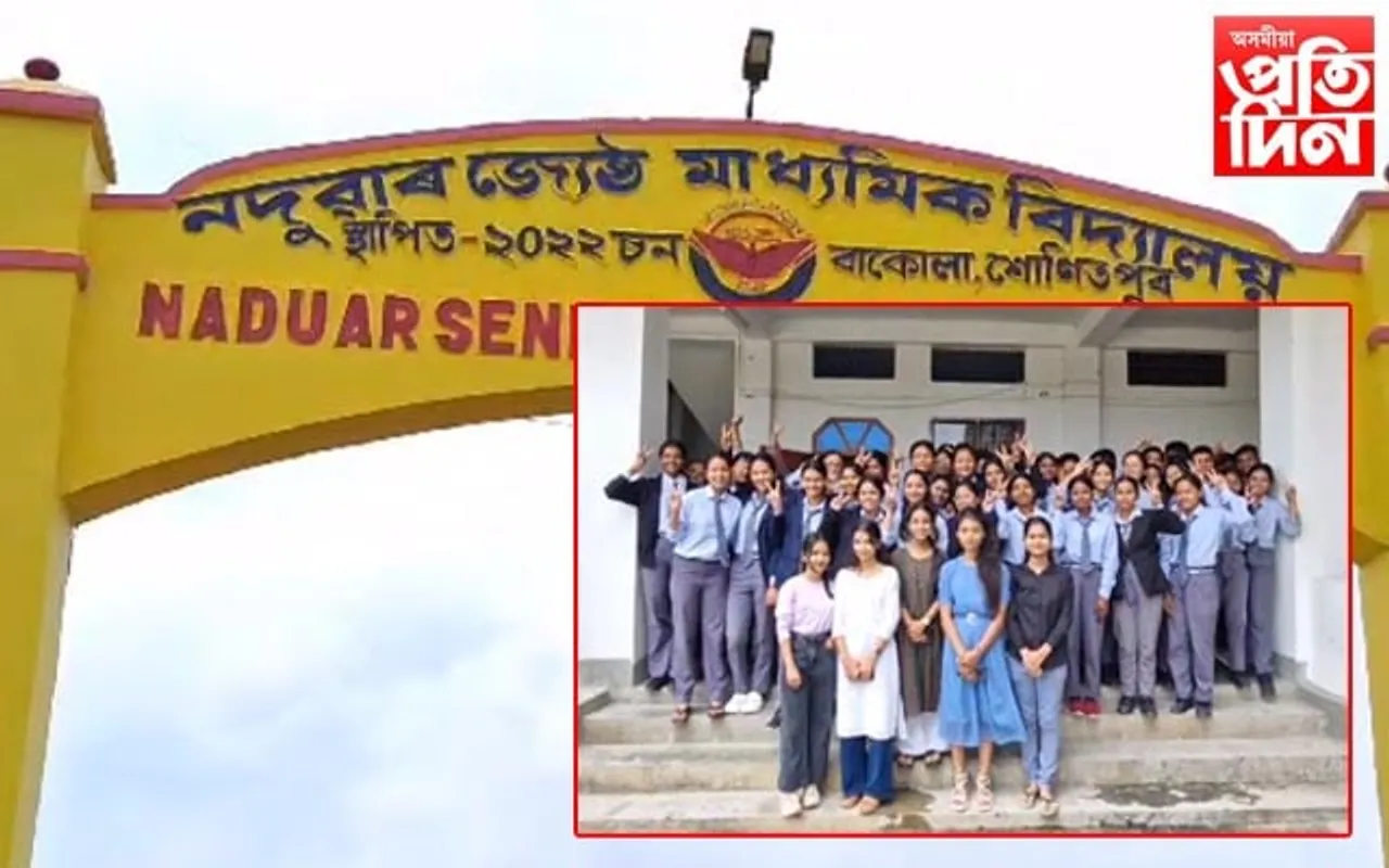 নদুৱাৰ চিনিয়ৰ চেকেণ্ডাৰী স্কুলৰ উত্তীৰ্ণৰ হাৰ ১০০%...