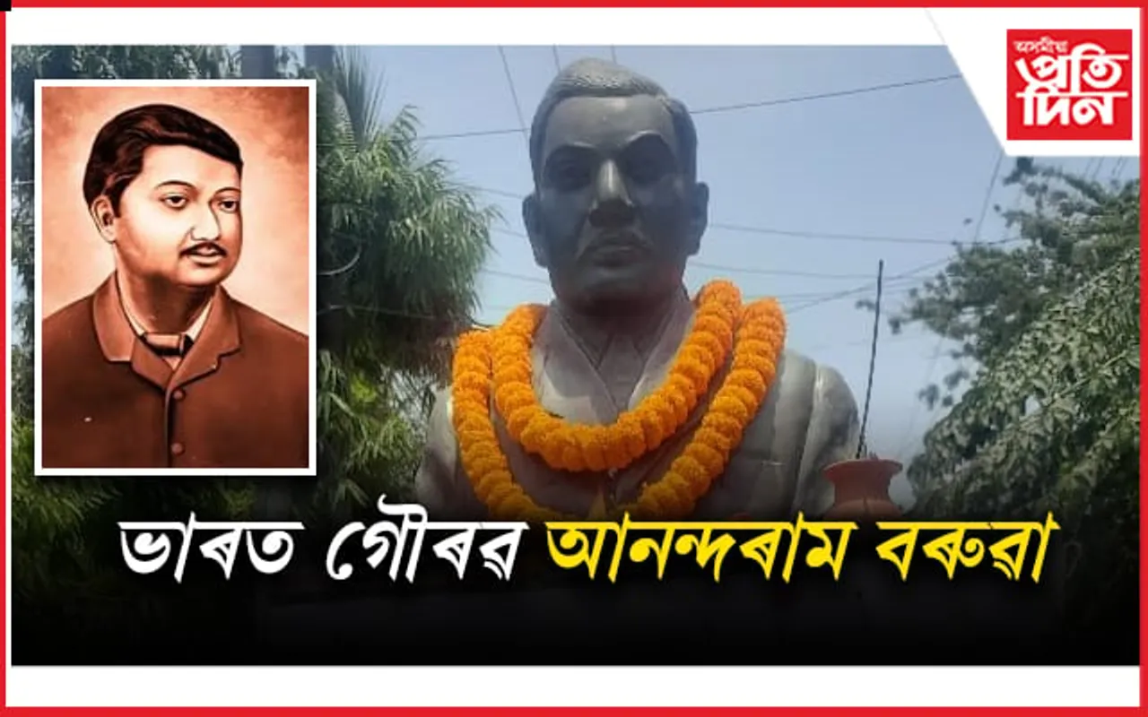 প্ৰথম অসমীয়া গ্ৰেজুৱেট, প্ৰশাসনিক বিষয়া আনন্দৰাম বৰুৱাৰ আজি ওপজা দিন...