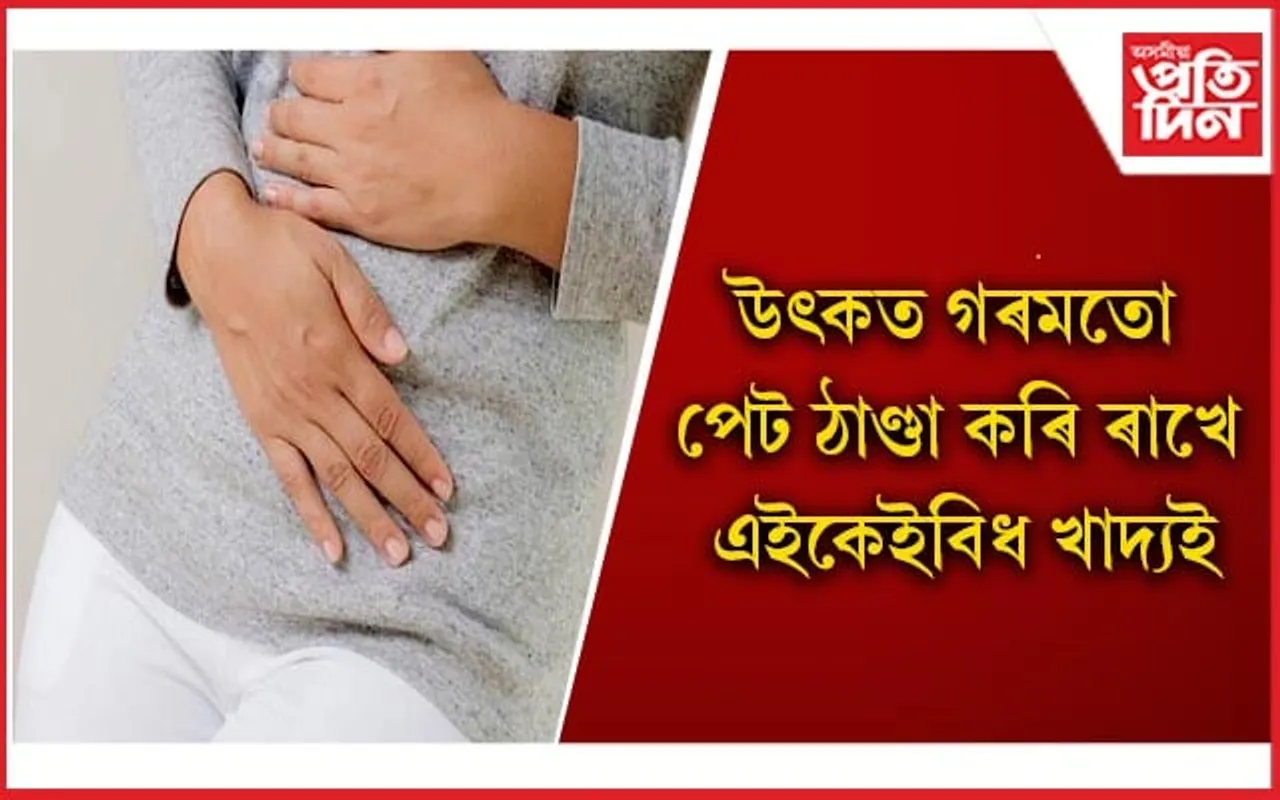 গৰমৰ প্ৰকোপৰ পৰা নিজকে বচাই ৰখাৰ সহজ উপায়