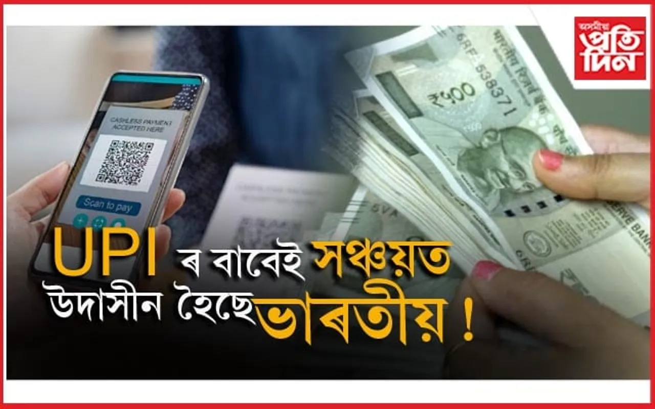 UPI ৰ বাবেই বৃদ্ধি হৈছে মানুহৰ ব্যয়ঃ পৰিছে বাজেটত প্ৰভাৱ...