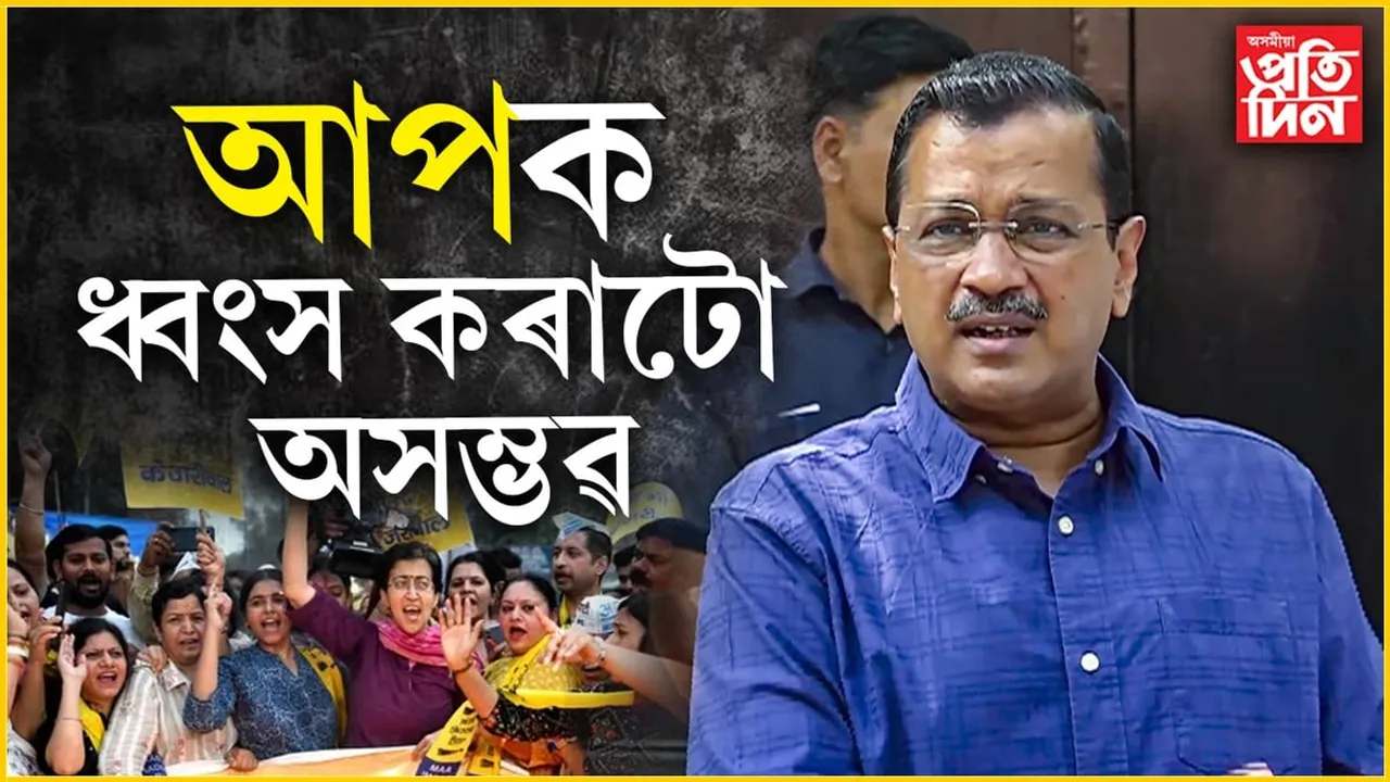 আপ এটা দল নহয়, ই এক বিচাৰধাৰাঃ বিজেপিৰ হেড অফিচ নৌপাওতেই কেজৰিৱালক বাধা...