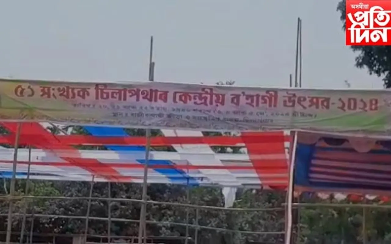 বৰ্ণাঢ্য কাৰ্যসূচীৰে ৫১ সংখ্যক চিলাপথাৰ কেন্দ্ৰীয় ব'হাগী উৎসৱ...