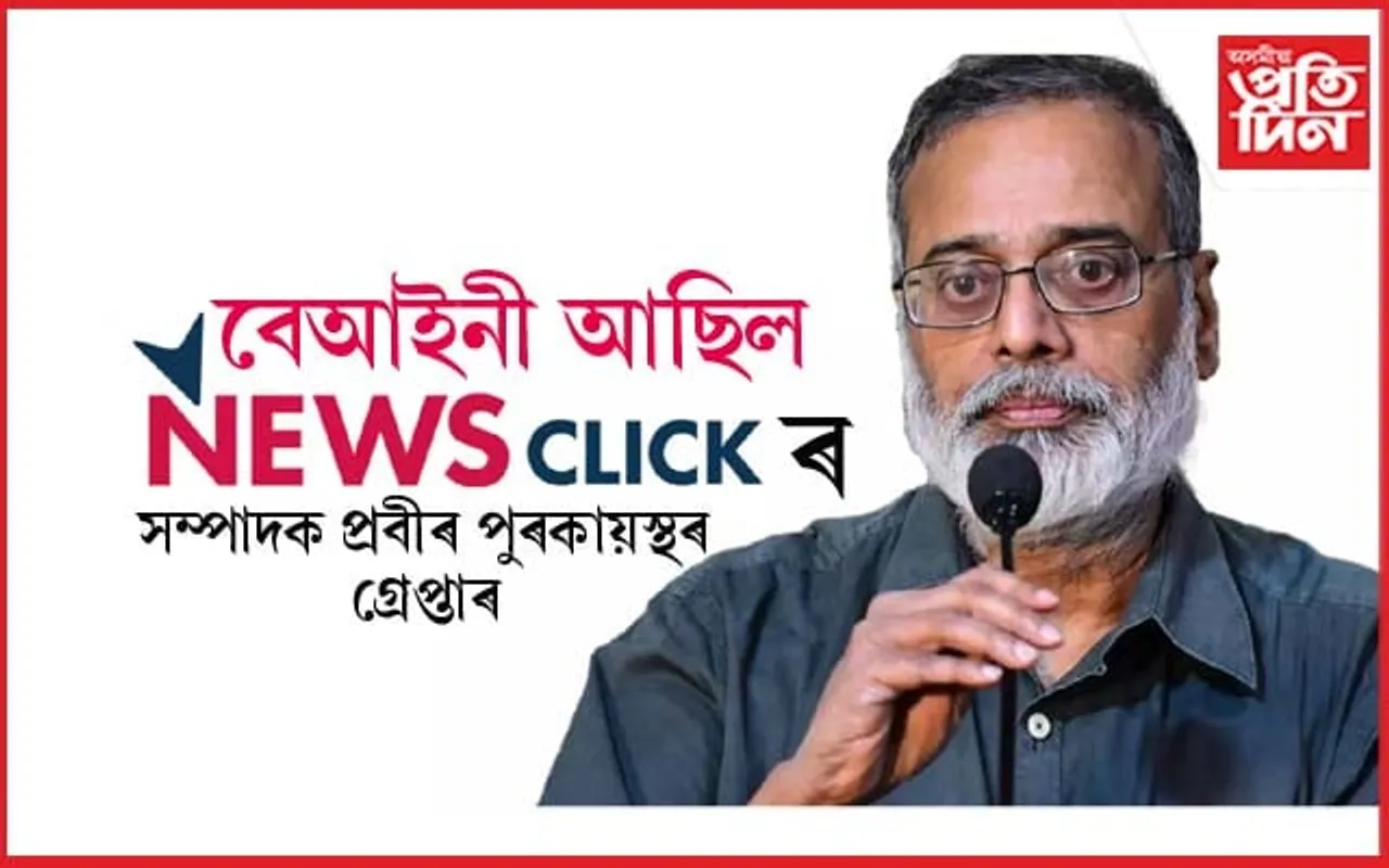 UPA ৰ অধীনত সাংবাদিকক কৰিছিল গ্ৰেপ্তাৰঃ অবৈধ আখ্যাৰে উচ্চতম ন্যায়ালয়ে দিলে মুক্তি...
