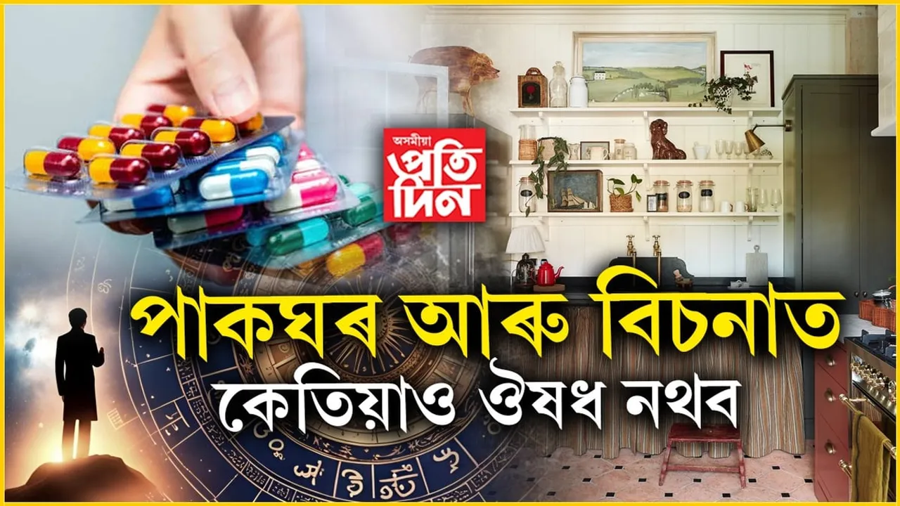 বেমাৰে কেতিয়াও লগ নেৰে! যদিহে পাকঘৰ আৰু বিচনাত ঔষধৰ টোপোলা ৰাখে...