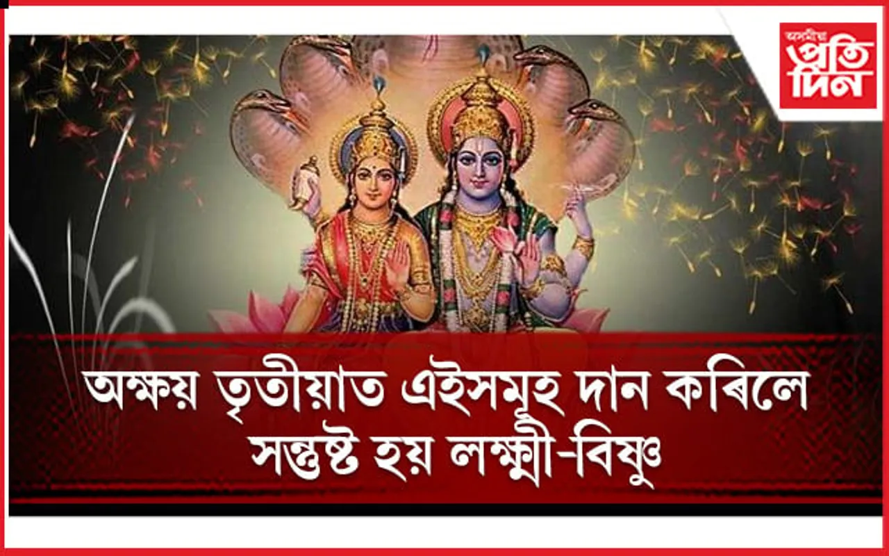 এইবাৰ খুবেই বিশেষ অক্ষয় তৃতীয়া, শুভ সময় কেতিয়া জানি লওঁক
