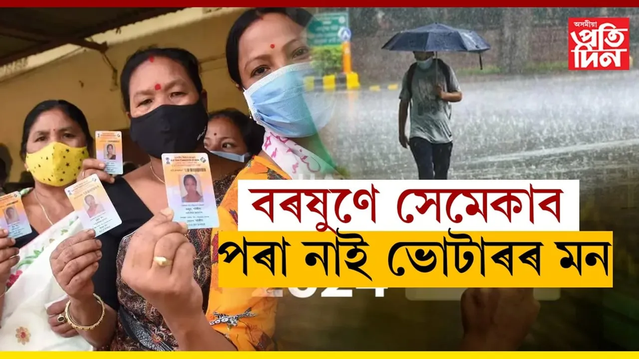 বতৰে দিছে বিধি-পথালি, তথাপিও ৰখাব পৰা নাই ভোটাৰক...