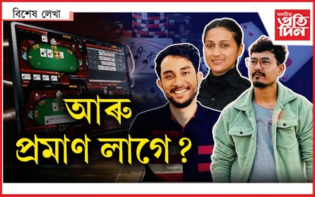 অনলাইন জুৱা : এটা প্ৰশ্ন আৰু এটা উত্তৰ