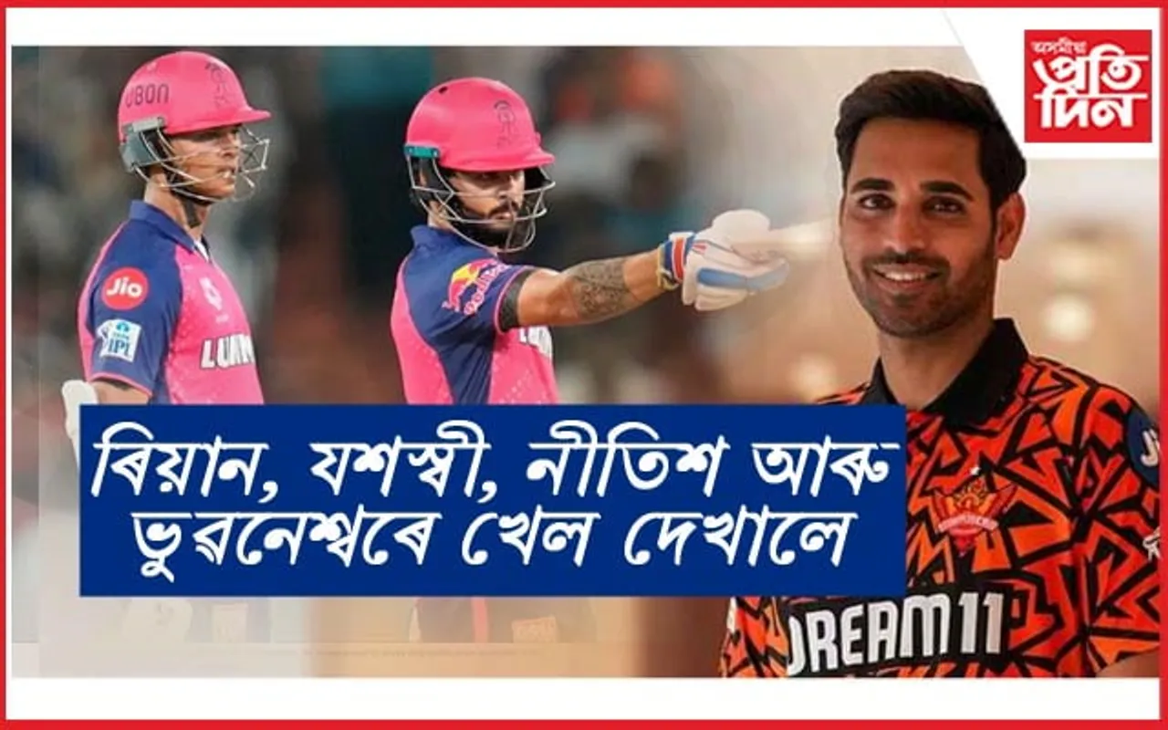 IPL 2024: পৰাক্ৰমী ৰাজস্থানৰ পৰা  অন্তিমটো বলত হায়দৰাবাদে কাঢ়ি নিলে বিজয়... 
