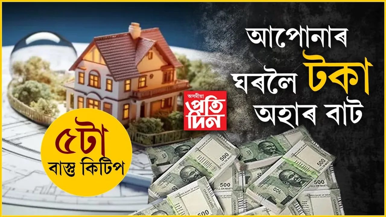 আপোনাৰ হাতলৈ আহিব ধনেই ধন! কৰক এইকেইটা সহজ কাম...