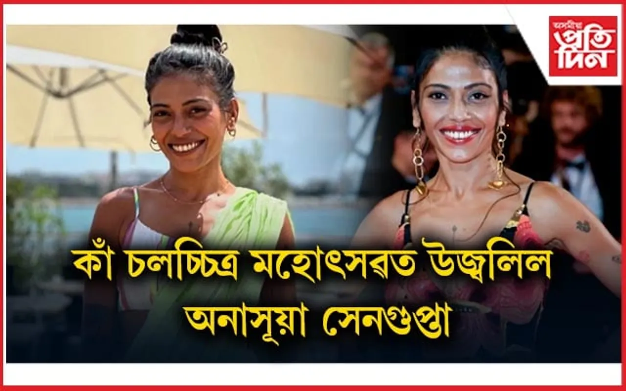 কাঁ চলচ্চিত্র মহোৎসৱত শ্ৰেষ্ঠ অভিনেত্ৰীৰ খিতাপ অৰ্জন ভাৰতৰ অনাসূয়াৰ...