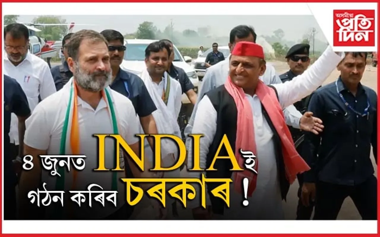 উত্তৰ প্ৰদেশত ৮০ খনৰ ৭৯ খন আসনেই পাব INDIAইঃ অখিলেখ যাদৱৰ দাবী...