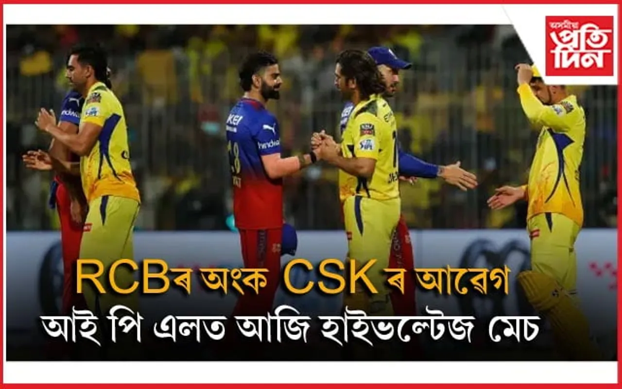 ধোনীৰ হ'ব পাৰে অন্তিম মেচঃ প্লে' অফ খেলিবলৈ RCB ৰ সন্মুখত জটিল অংক...