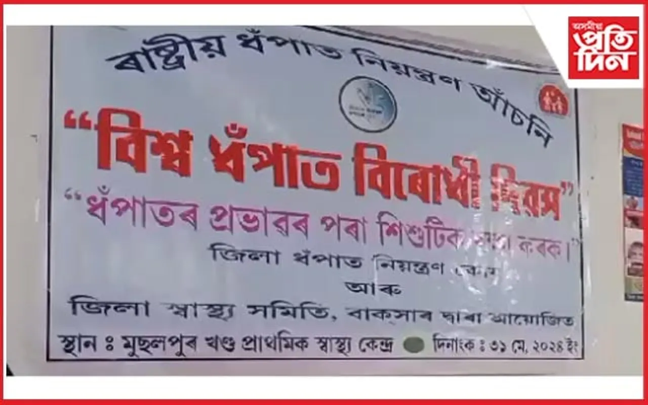 বাক্সাৰ মুছলপুৰত বিশ্ব ধঁপাত বিৰোধী দিৱস...