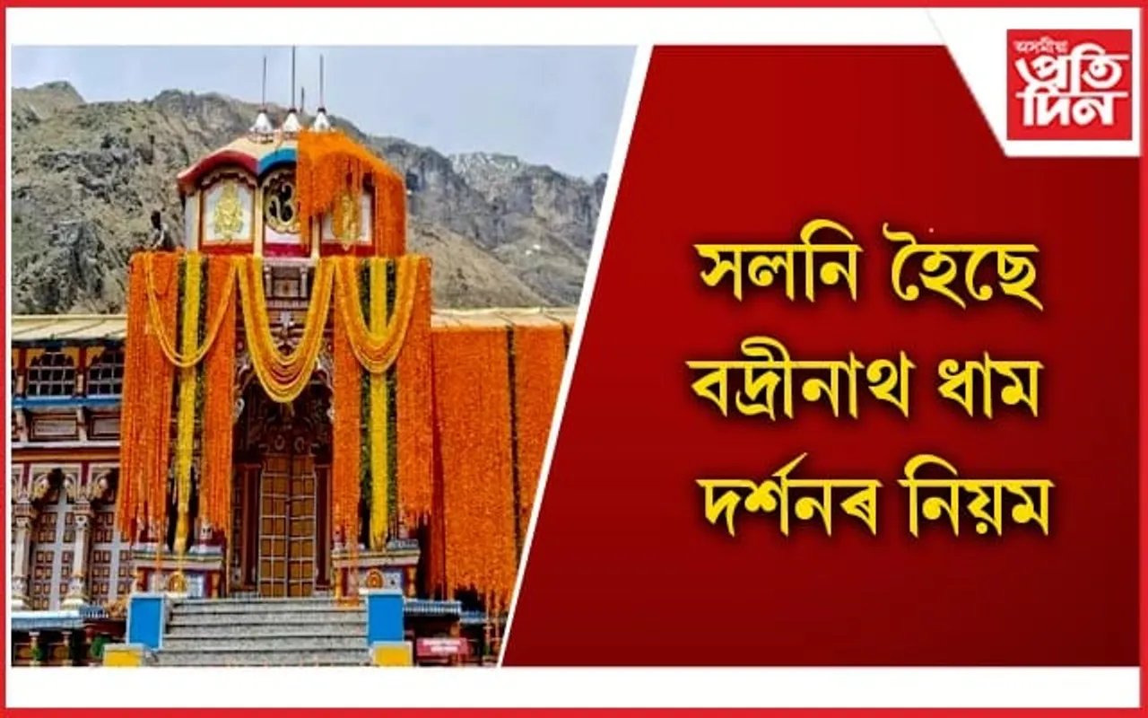 বদ্ৰীনাথ দৰ্শনৰ পৰিকল্পনা কৰিছে যদি এই বিষয়ে জানি লওঁক
