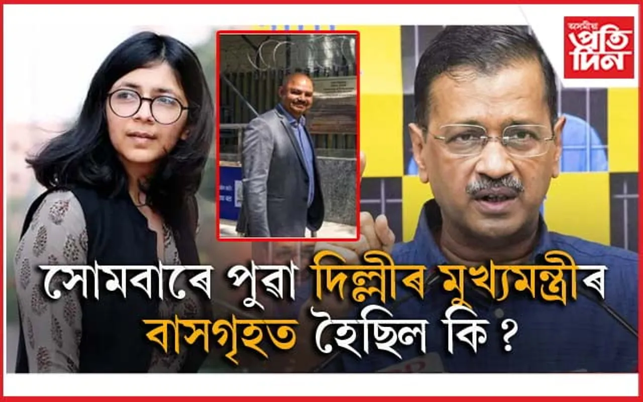 অৰবিন্দ কেজৰিৱালে PA ৰ হতুৱাই দুৰ্ব্যৱহাৰ কৰিছিল সাংসদ স্বাতী মালিৱালক !  