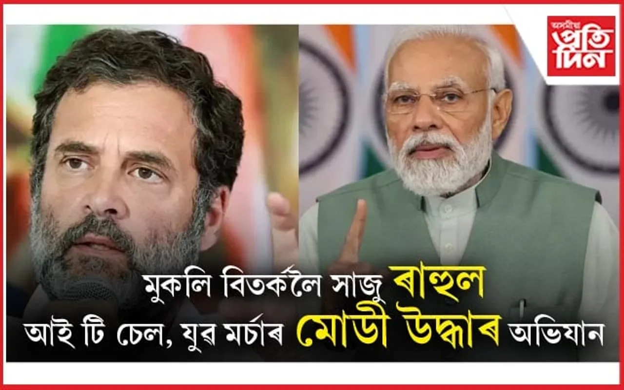 প্ৰাক্তন ন্যায়াধীশ, সাংবাদিকৰ মুকলি বিতৰ্কৰ পদক্ষেপক গুৰুত্বহীন বিজেপিৰঃ আহিব ৰাহুল, মোডীৰ হে নাই সঁহাৰি.. 