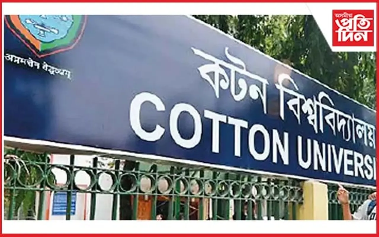 গা লৰিল কটন বিশ্ববিদ্যালয় কৰ্তৃপক্ষৰ : সিদ্ধান্ত প্রত্যাহাৰৰ কথা ঘোষণা পঞ্জীয়কৰ