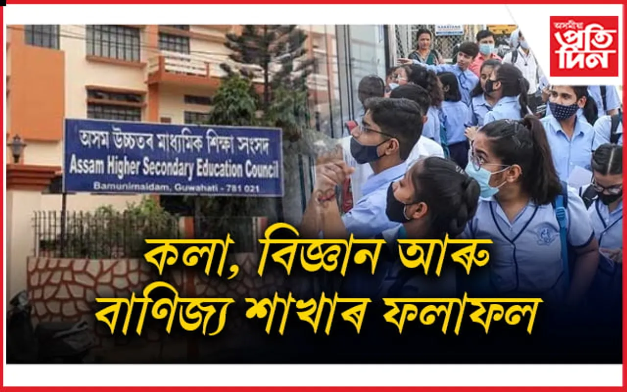 HS RESULTS 2024: কলা, বিজ্ঞান, বাণিজ্য শাখাৰ কোন বিভাগত কিমান উৰ্ত্তীণ...
