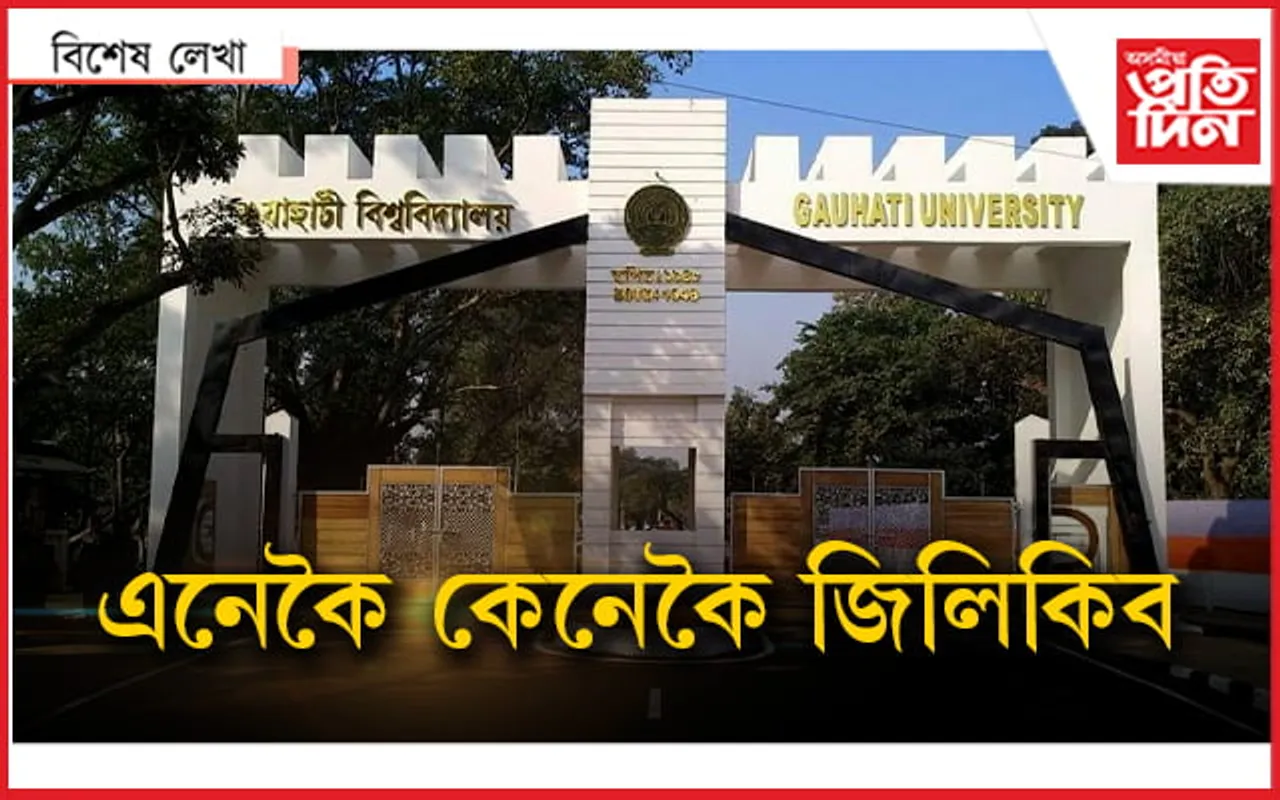 অসন্তুষ্ট অধ্যক্ষঃ GUৰ ধন ঘটা মেচিন নেকি আমি?