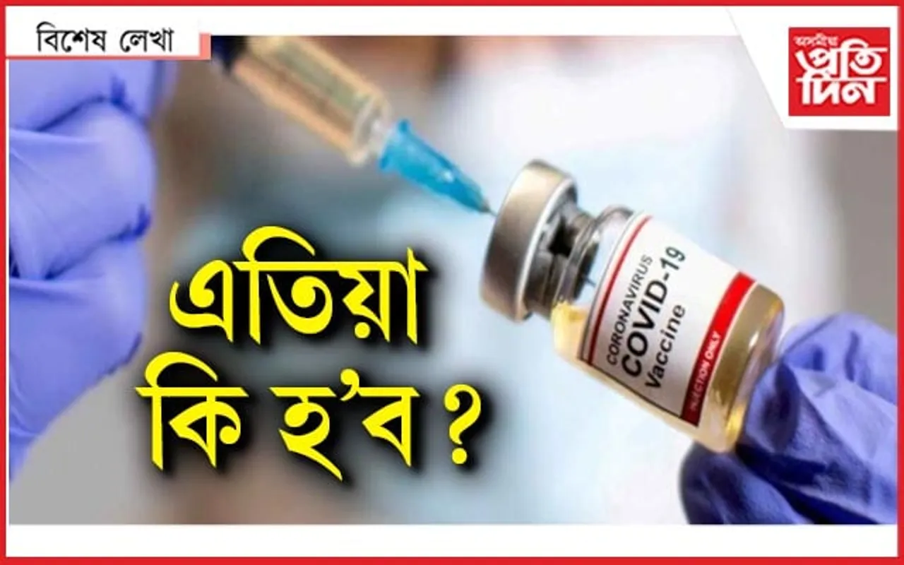 কোভিডৰ পাছত 'কোভিশ্বিল্ড'ৰ আতংক !