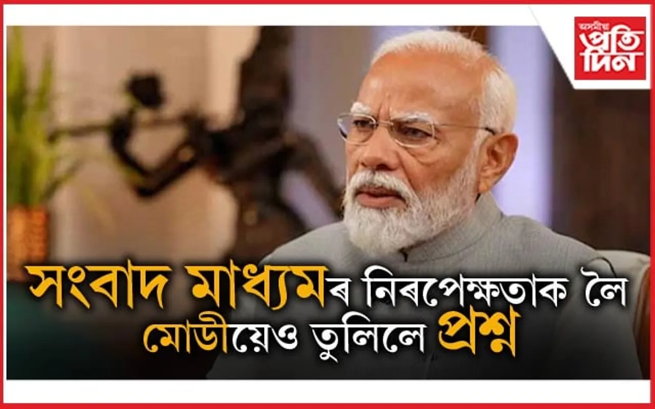 কিয় সংবাদ মেল সম্বোধন নকৰে প্ৰধানমন্ত্ৰী মোডীয়ে? নিজেই দিলে এই প্ৰশ্নৰ উত্তৰ...