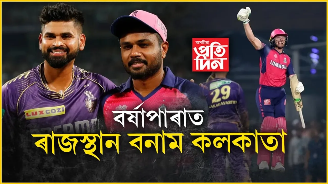 আজি বৰ্ষাপাৰাত ৰাজস্থান বনাম কলকাতাঃ বতৰে দিব নেকি বিধি পথালি...