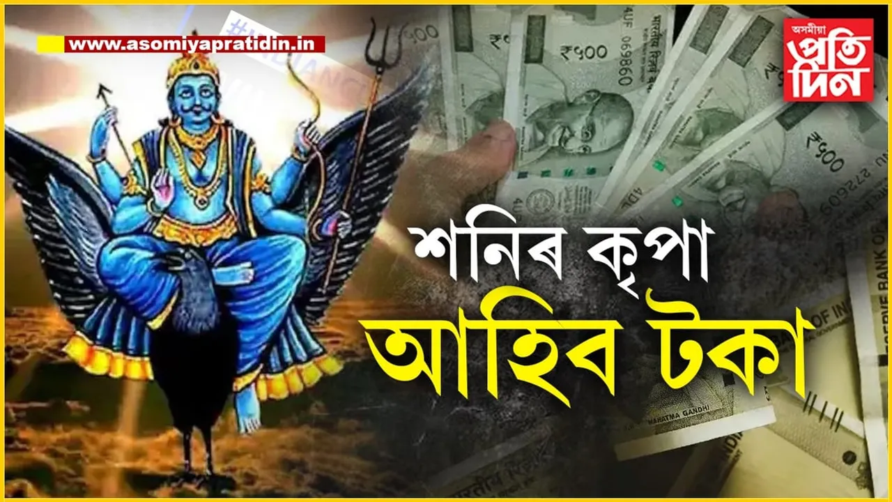 ২০২৪তেই আপুনি বহু ওপৰলৈ যাবঃ শনিৰ অপাৰ কৃপা এই ৫ৰাশিৰ ওপৰত...