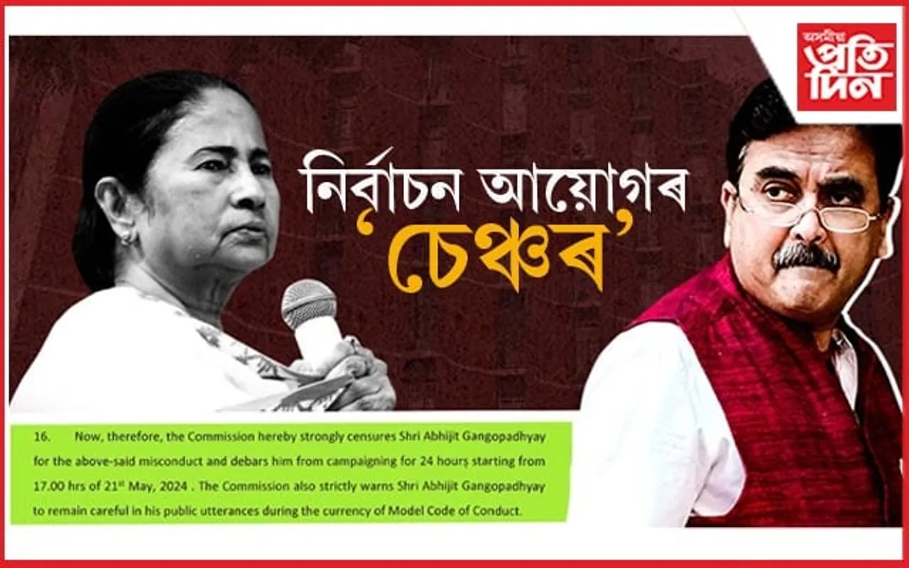 মমতা বেনাৰ্জীৰ বিৰুদ্ধে অশালীন মন্তব্য কৰি নিৰ্বাচন আয়োগৰ ৰোষত পৰিল অভিজিৎ গাংগুলী...