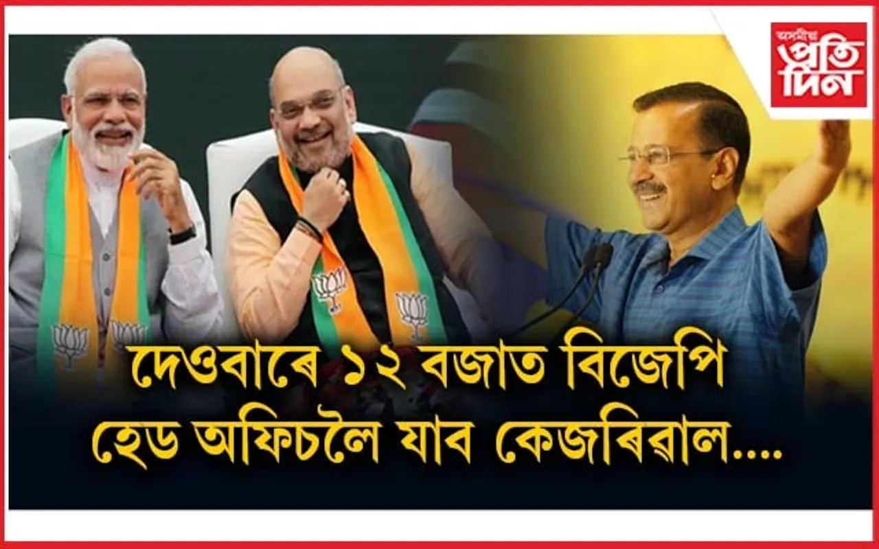 দেওবাৰে ১২বজাত আপৰ সাংসদ-বিধায়কসকলক লৈ বিজেপিৰ মুখ্য কাৰ্যালয়লৈ যাব অৰবিন্দ কেজৰিৱাল...