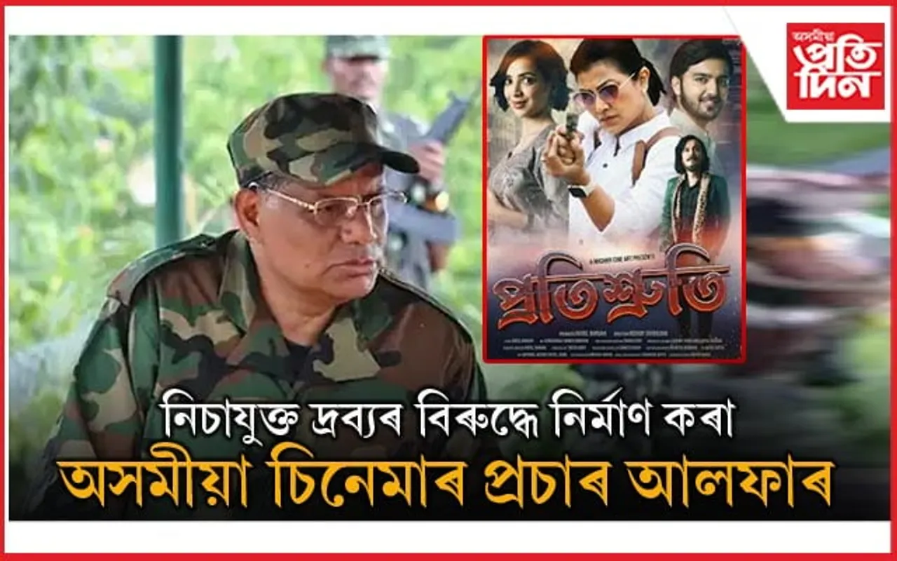চিনেমাৰ প্ৰচাৰেৰে সামাজিক ব্যাধি নিচাযুক্ত দ্ৰব্যৰ বিৰুদ্ধে মাত মাতিলে আলফাই...