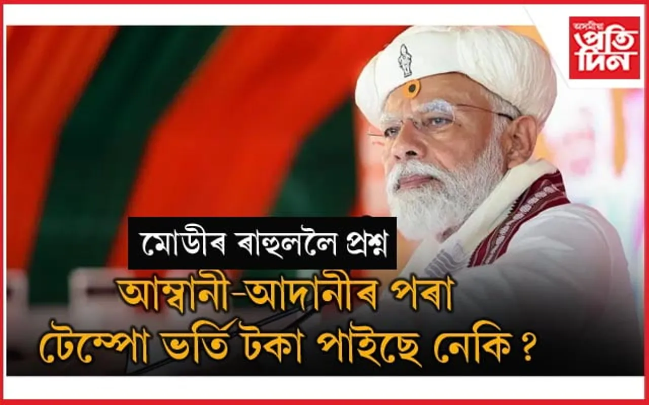 আম্বানী-আদানীৰ পৰা কিমান টকা ল'লে? তেলেংগানাত মোডীৰ ৰাহুলক প্ৰশ্ন...