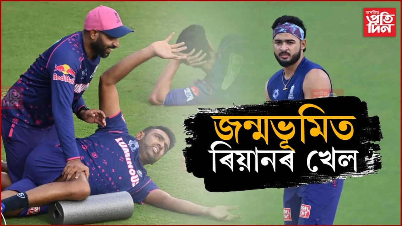 আজি গুৱাহাটীত আই পি এলঃ মহানগৰীত বিশেষ পথ নিৰ্দেশনা...