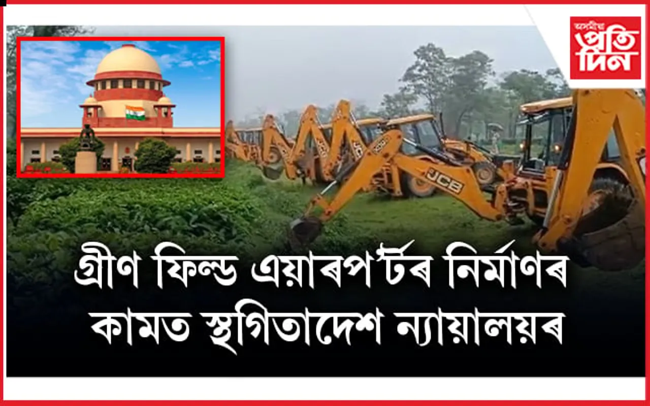 শিলচৰৰ গ্ৰীণ ফিল্ড এয়াৰপ'ৰ্ট নিৰ্মাণত ৰাষ্ট্ৰীয় সেউজ ন্যায়াধীকৰণৰ আদেশ বাতিল