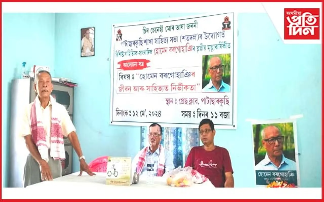 পাটাছাৰকুছিত হোমেন বৰগোহাঞিৰ মৃত্যুবাৰ্ষিকী পালন..  