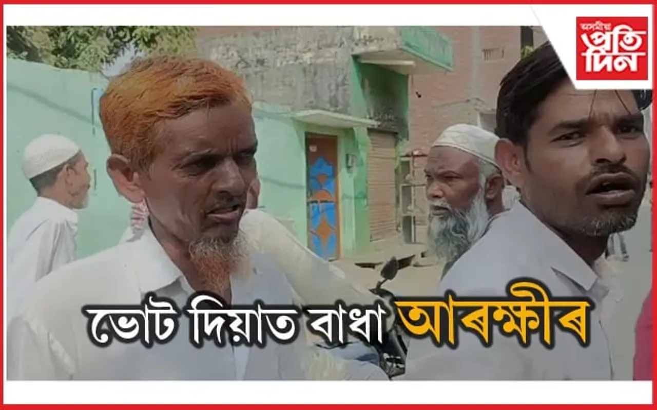 মুছলমান অধ্যুষিত অঞ্চলত ভোটাৰক ভোট দিয়াত বাধা আৰক্ষীৰ !