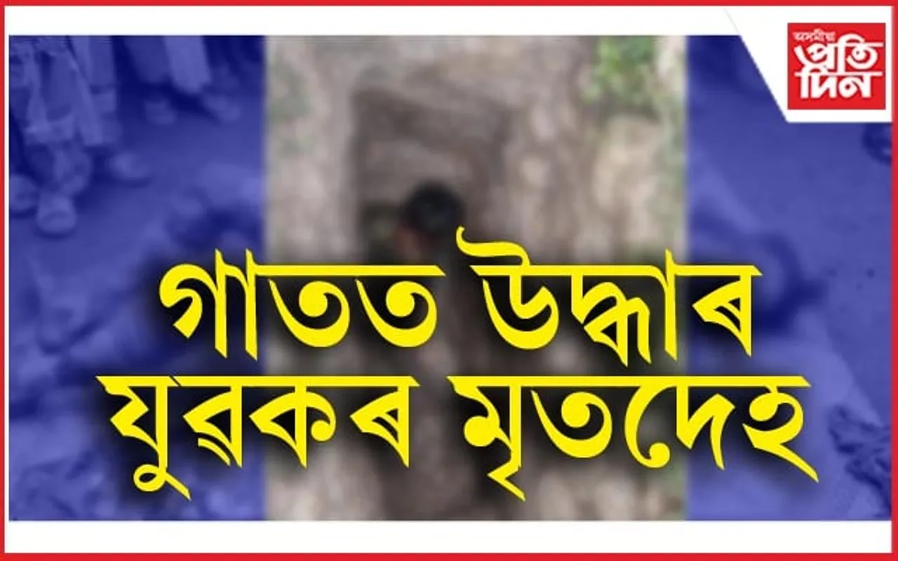 বড়িবজাৰ আৰক্ষী পহৰা চকীৰ কাষতেই হাত, ভৰি বন্ধা অৱস্থাত যুৱকৰ মৃতদেহ উদ্ধাৰ...