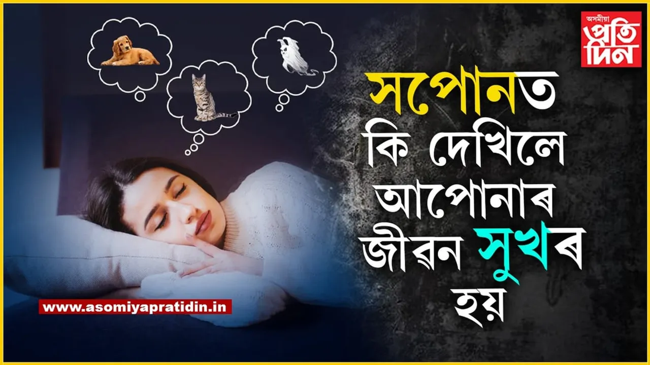 সপোনত দেখে নেকি পিতৃ-মাতৃকঃ তেন্তে আপোনাৰ বাবে আহি আছে ভাল খবৰ...