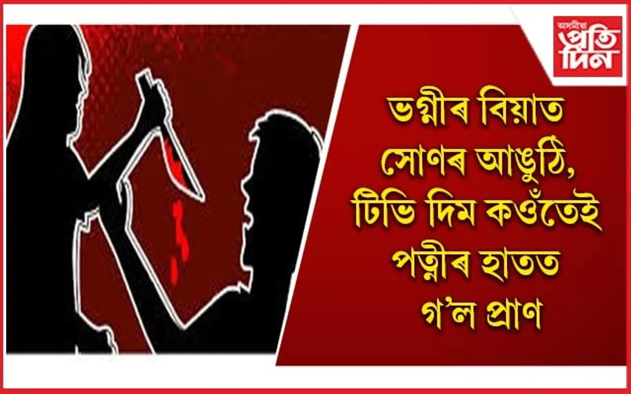 ননদৰ প্ৰতি থকা ঘৃণাই ল’লে ভয়াৱহ ৰূপ 