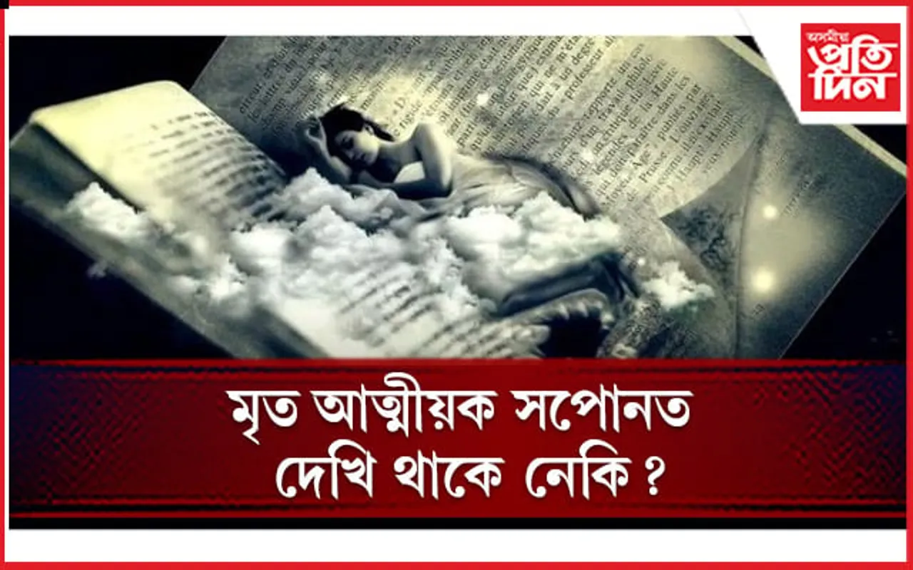সপোনত মৃত আত্মীয়ক দেখাটোয়ে প্ৰকৃততে কি ইংগিত দিয়ে জানি লওঁক