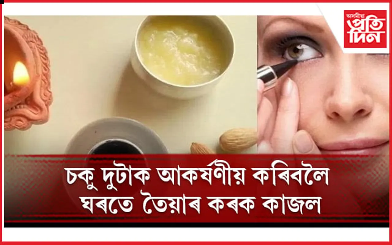 আপুনি ভাবিব নোৱাৰাকৈ চকুৰ ক্ষতি কৰে বজাৰত উপলব্ধ কাজলে 