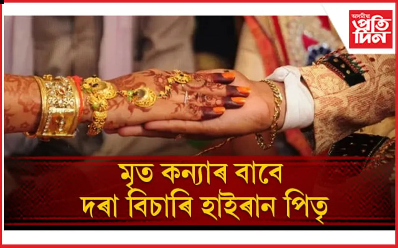 দুৰ্ভগীয়া পৰিয়ালৰ আজৱ সিন্ধান্ত, চৌদিশে চৰ্চা