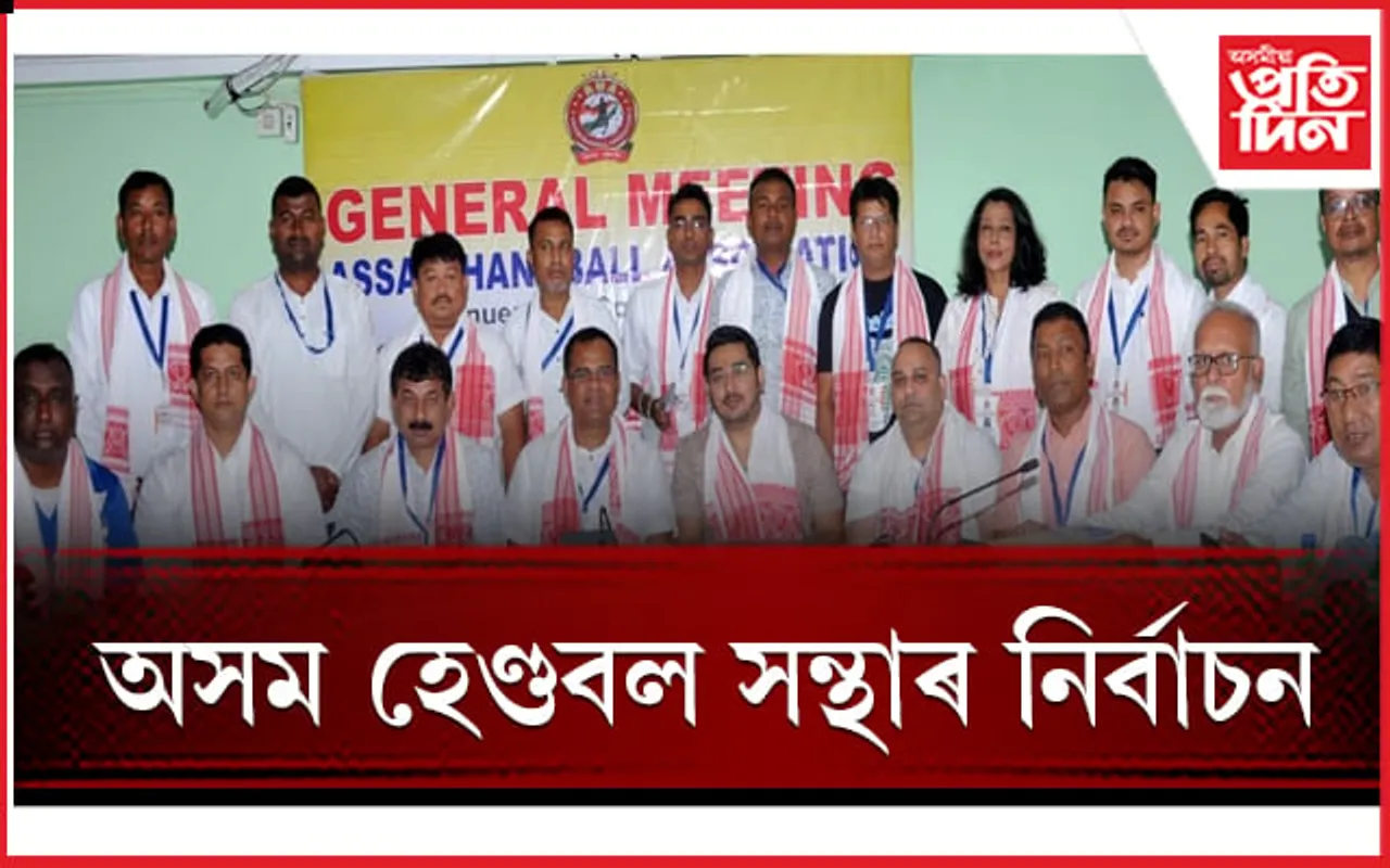 অসম হেণ্ডবল সন্থাঃ চেয়াৰমেন পদত ঋষি বৰুৱা, সভাপতি নিৰ্বাচিত লক্ষ্য কোঁৱৰ...