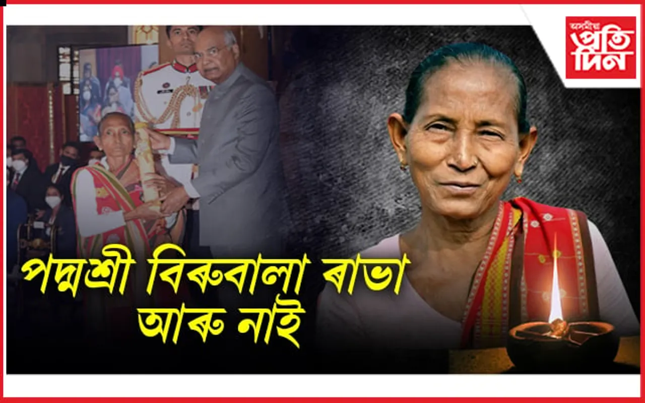 ডাইনী অন্ধবিশ্বাস-কু সংস্কাৰৰ বিৰুদ্ধে যুঁজ দি দি গুছি গ'ল বিৰুবালা ৰাভা...