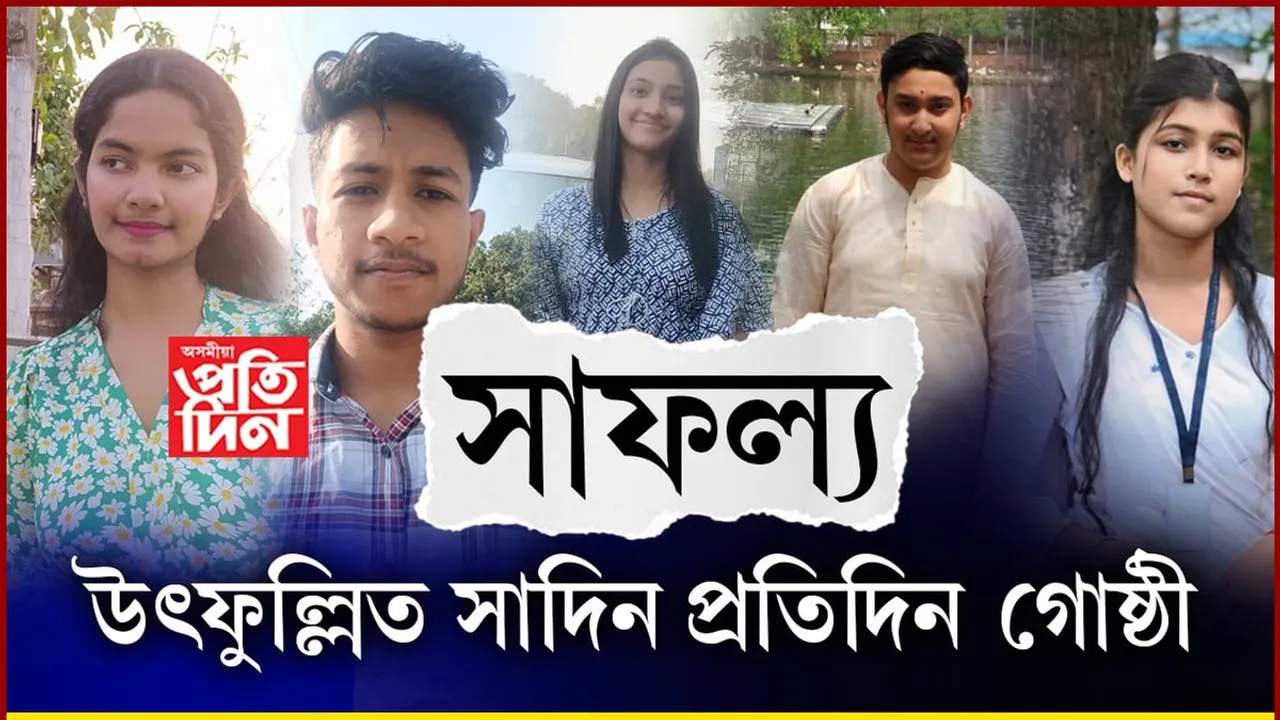 প্ৰতিদিন গোষ্ঠীৰ কৰ্মচাৰীৰ সন্তানৰ উন্নত ফলাফলত উৎফুল্লিত সাদিন-প্ৰতিদিন পৰিয়াল...