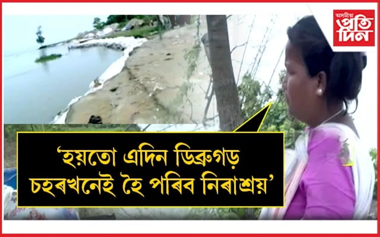 বাৰিষাৰ পূৰ্বেই ১০/১২ টা দিনতে ডিব্ৰুগড়ত খহনীয়াত জাহ গ'ল ১২ টাকৈ বাসগৃহঃ বিভাগ তথা চৰকাৰৰ গুৰুত্বহীনতা...