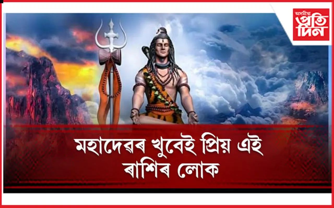 আপুনি মহাদেৱৰ প্ৰিয় হয় নে নহয়, আজি জানি লওঁক