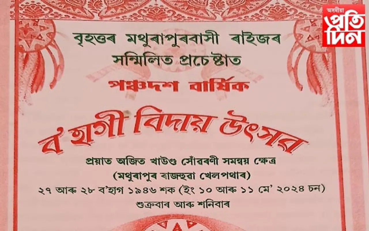 মথুৰাপুৰত ব'হাগী বিদায় উৎসৱ...