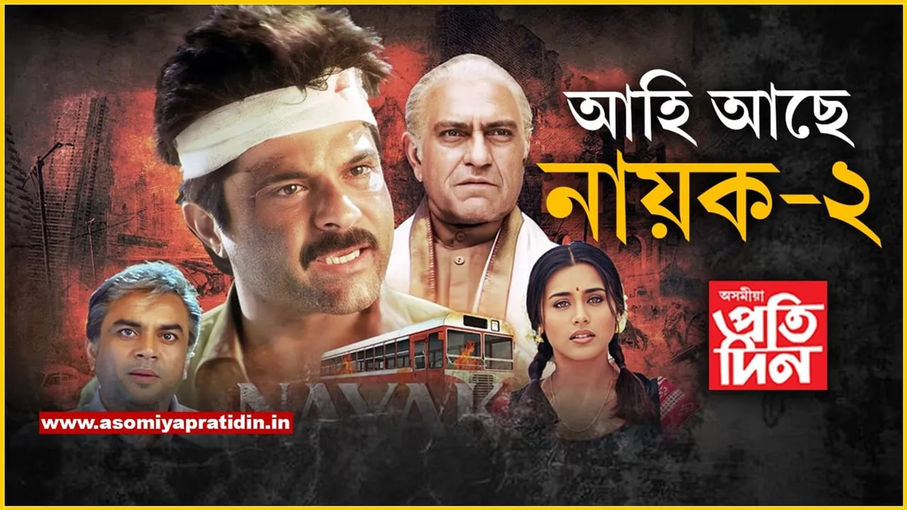 অনিল কাপুৰেই হ'ব HERO! আহি আছে নায়ক-২