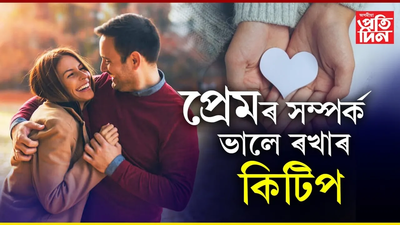 কেতিয়াও ব্ৰেকআপ নহয়! প্ৰেমৰ সম্পৰ্ক ভালে ৰাখিব পৰা ৫টা কিটিপ...