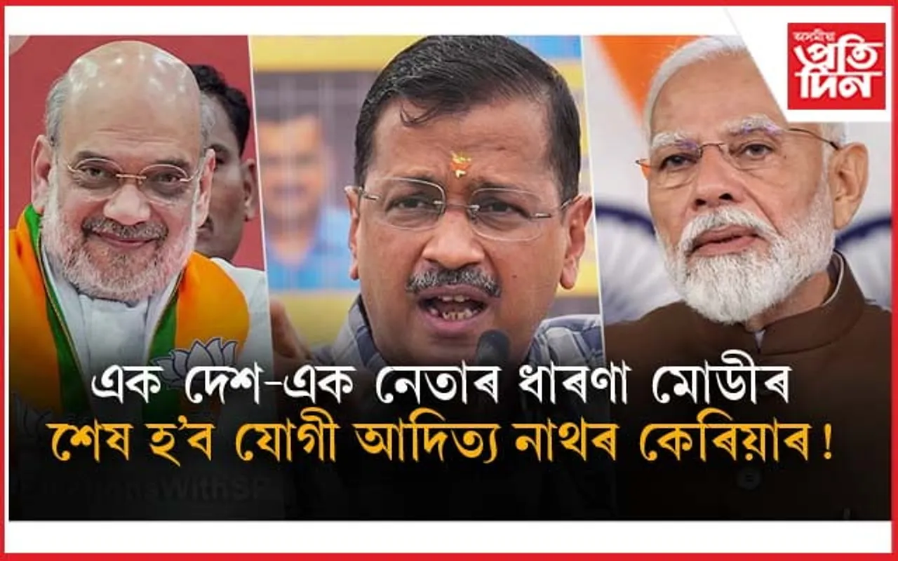 নৰেন্দ্ৰ মোডী নহয়, অমিত শ্বাহহে হ'ব প্ৰধানমন্ত্ৰী- কেজৰিৱালৰ দাবী...